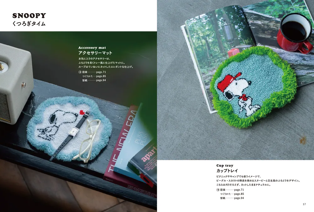 SNOOPYはじめてのパンチニードル」チャールズ・M.・シュルツ [生活