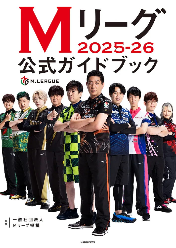 Mリーグ2025-26公式ガイドブック」一般社団法人Mリーグ機構