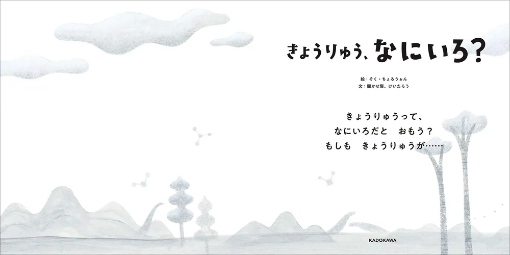 きょうりゅう、なにいろ？」そく・ちょるうぉん [絵本] - KADOKAWA