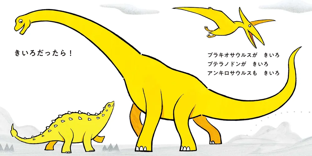 きょうりゅう、なにいろ？」そく・ちょるうぉん [絵本] - KADOKAWA