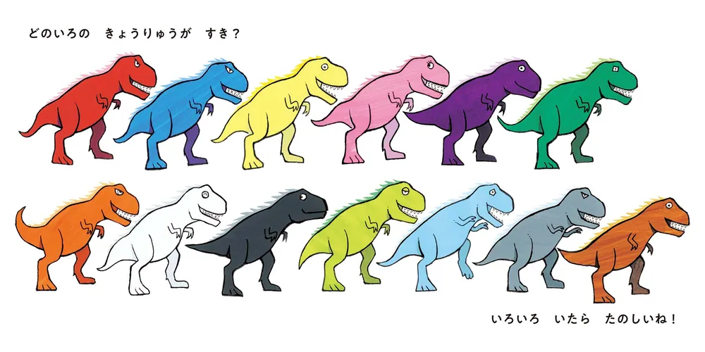 きょうりゅう、なにいろ？」そく・ちょるうぉん [絵本] - KADOKAWA