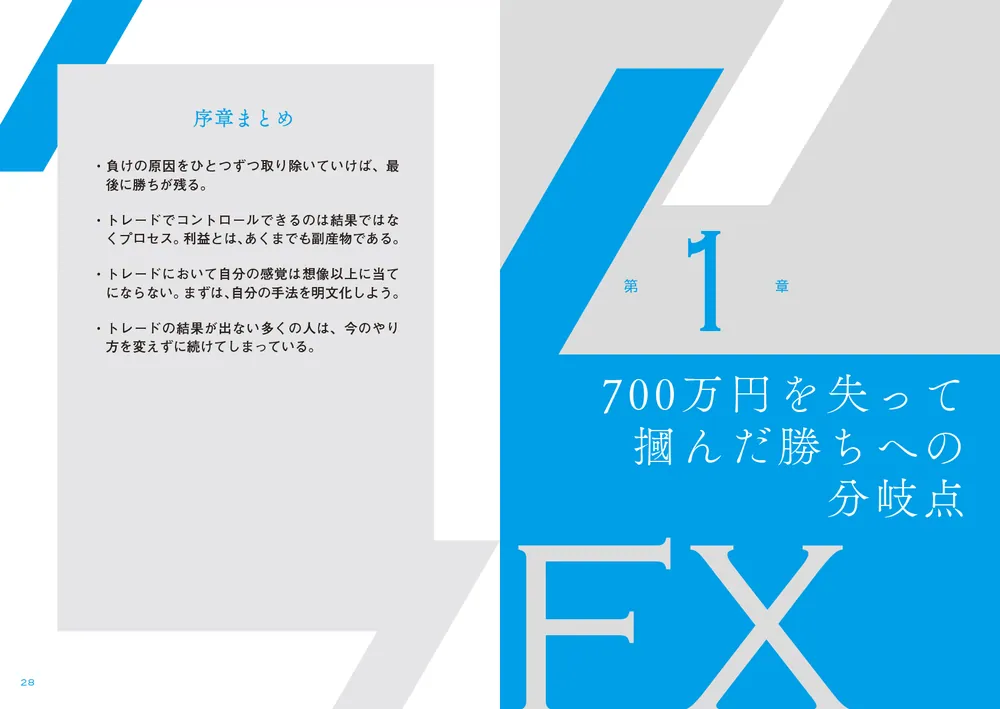 億勝ちFX 10年負け続けた凡人がたどり着いた「型と戦略」」投資家