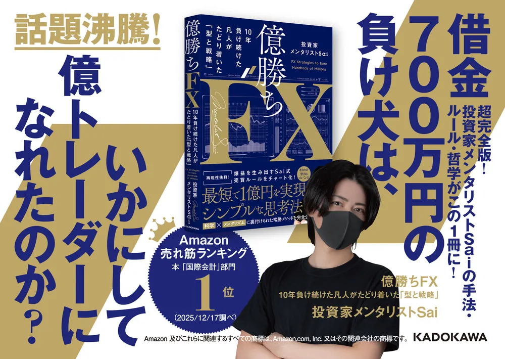 億勝ちFX 10年負け続けた凡人がたどり着いた「型と戦略」」投資家