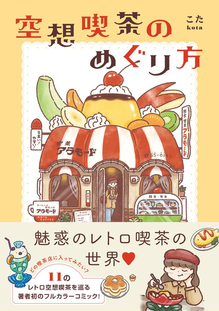 空想喫茶のめぐり方