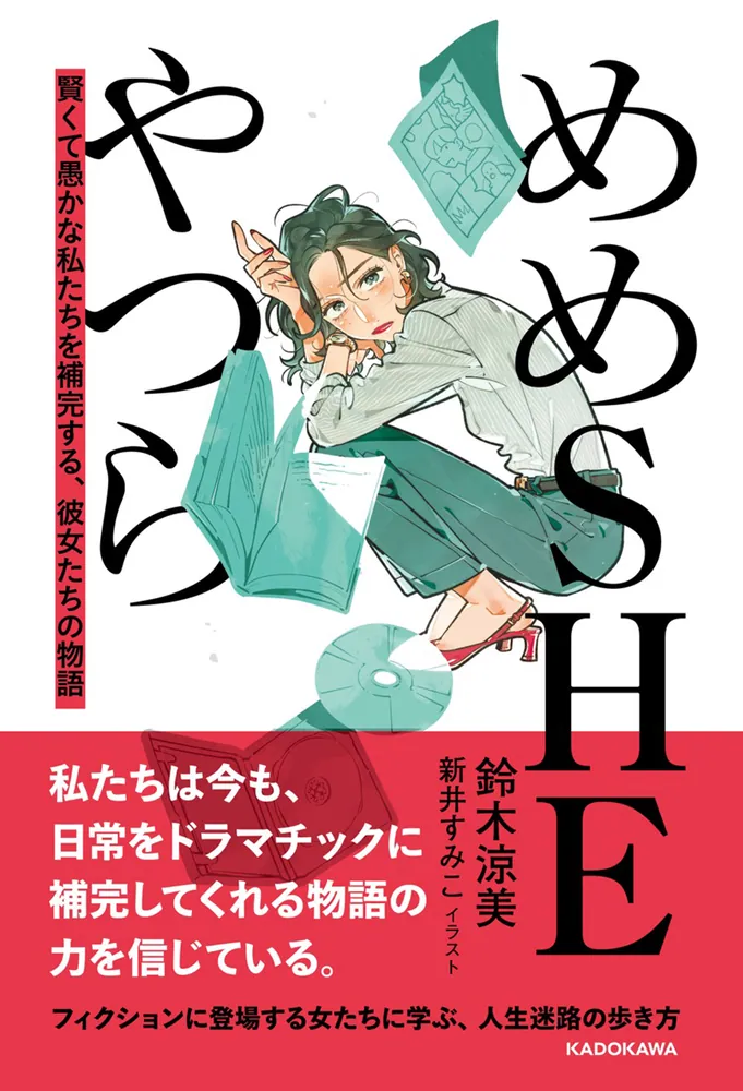 めめSHEやつら 賢くて愚かな私たちを補完する、彼女たちの物語」鈴木涼