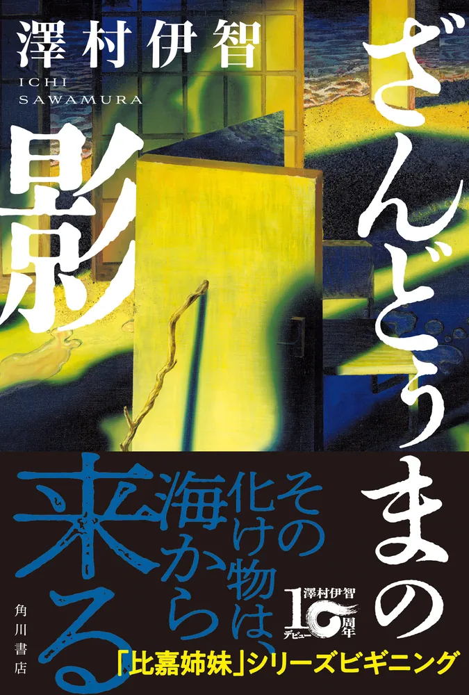 ざんどぅまの影」澤村伊智 [文芸書] - KADOKAWA