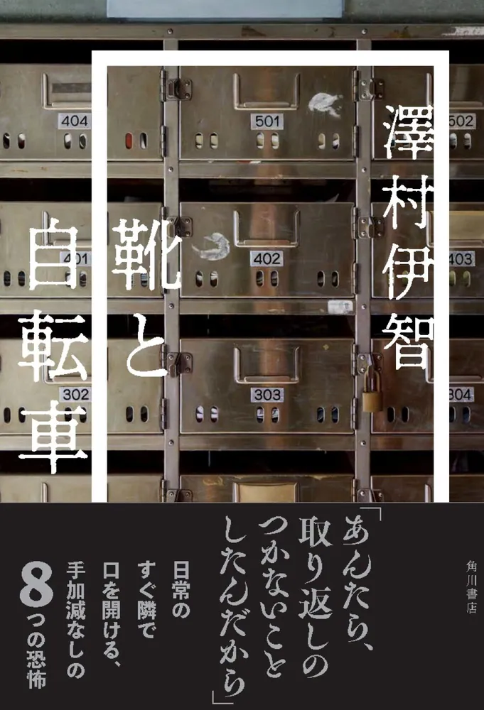 靴と自転車」澤村伊智 [文芸書] - KADOKAWA