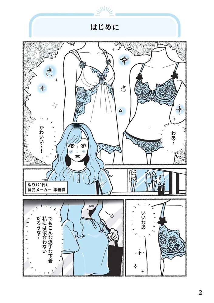 悪いのはスタイルじゃなくて下着でした 一生モノの下着の教科書」ちー