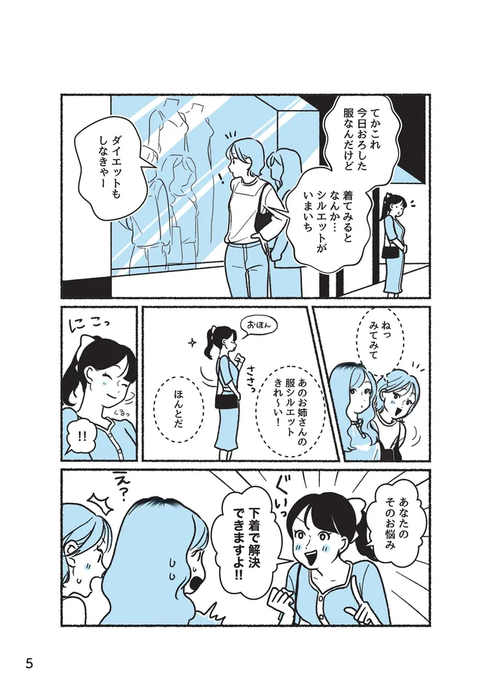 悪いのはスタイルじゃなくて下着でした 一生モノの下着の教科書」ちー