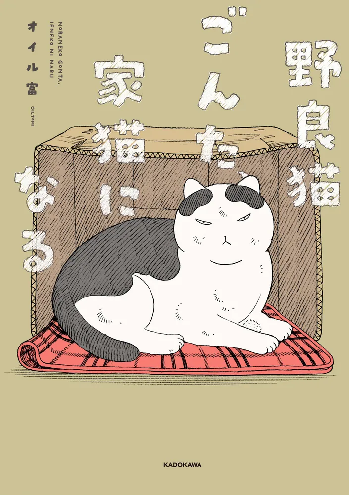 ゴン太　猫B 野良猫ごんた、家猫になる」オイル富 [コミックエッセイ] - KADOKAWA