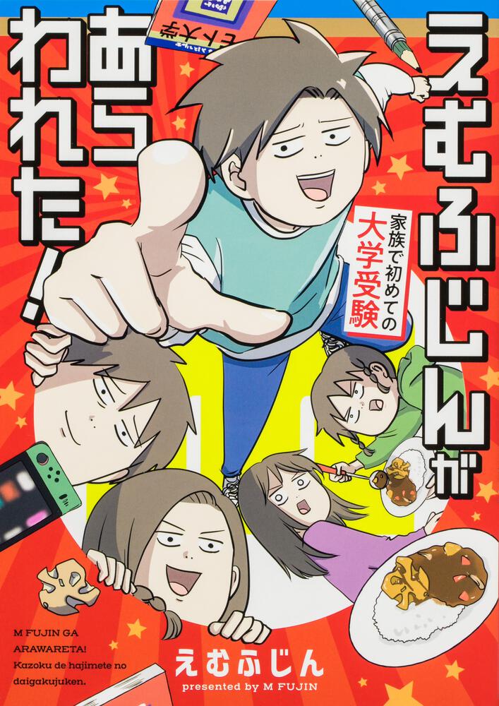 えむふじんがあらわれた！ 家族で初めての大学受験