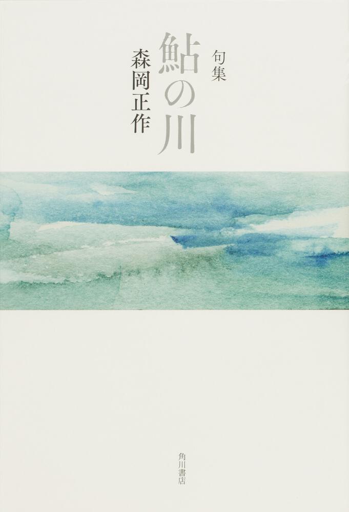 句集　鮎の川 角川俳句叢書　日本の俳人１００
