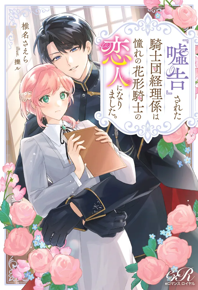 嘘告』された騎士団経理係は憧れの花形騎士の恋人になりました。」椎名