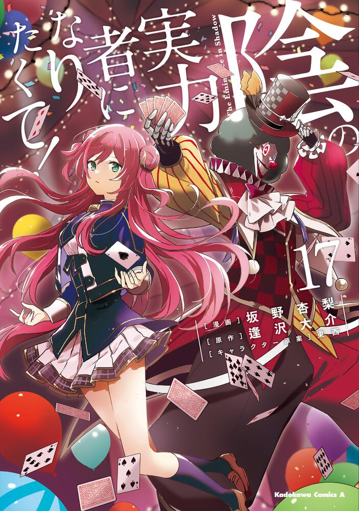 陰の実力者になりたくて！　（１７）