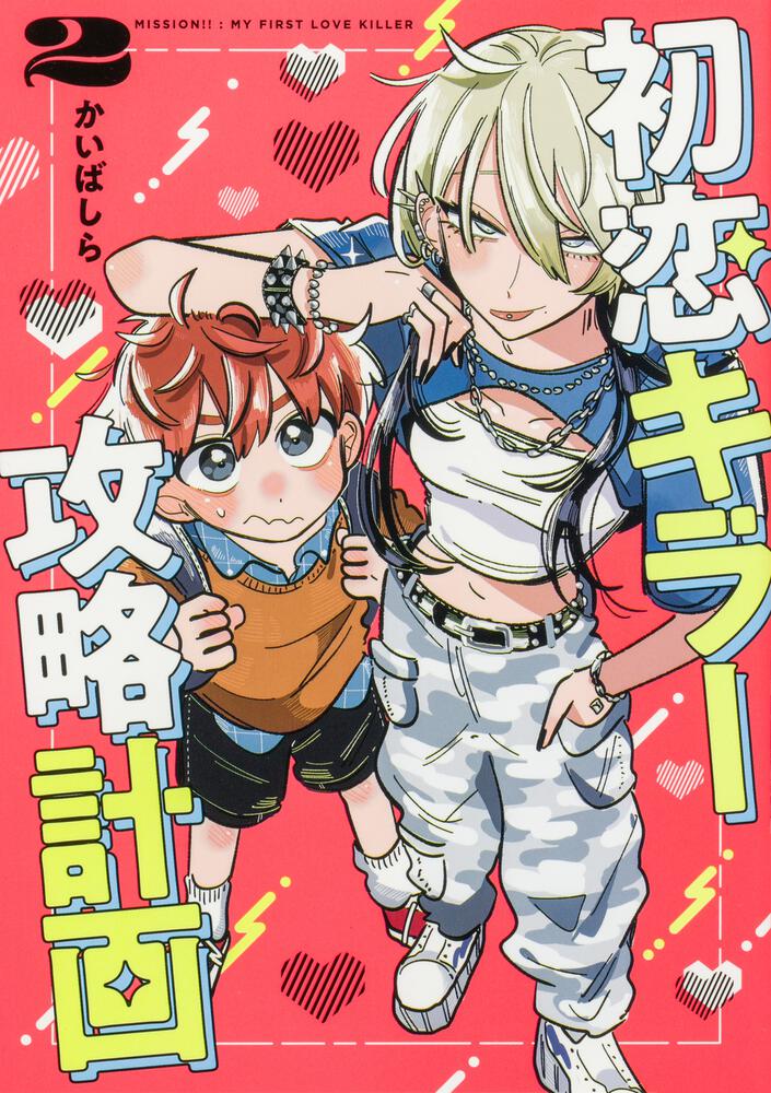 初恋キラー攻略計画　（２）