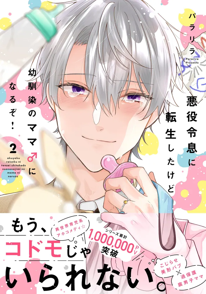 悪役令息に転生したけど幼馴染のママ♂になるぞ！ 2」パラリラ [MFC