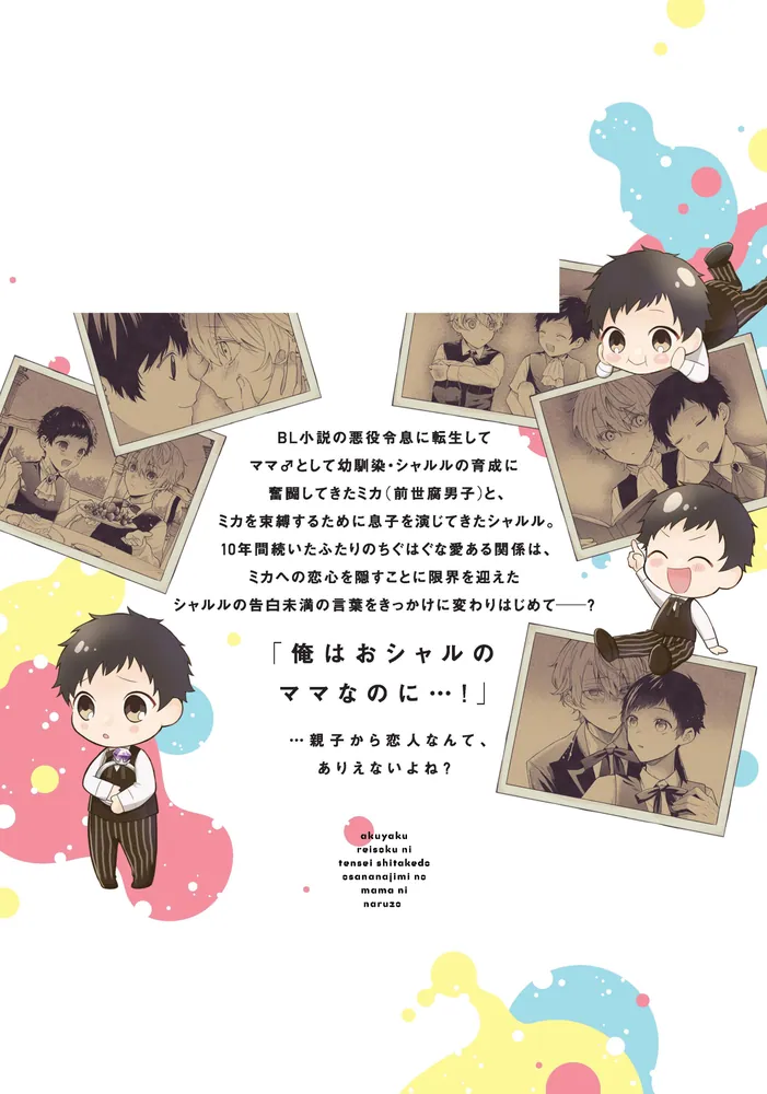 悪役令息に転生したけど幼馴染のママ♂になるぞ！ 2」パラリラ [MFC