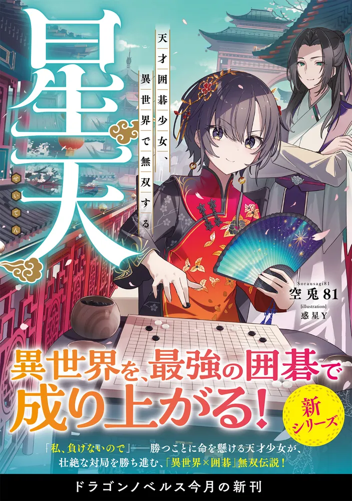 囲碁世界一さま専用 星天 天才囲碁少女、異世界で無双する」空兎81 [ドラゴンノベルス