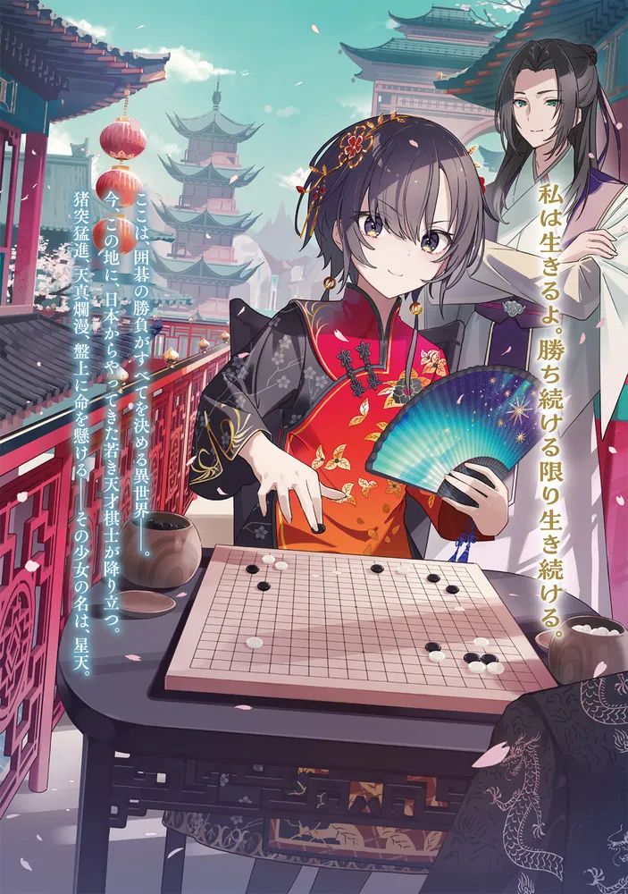 星天 天才囲碁少女、異世界で無双する」空兎81 [ドラゴンノベルス