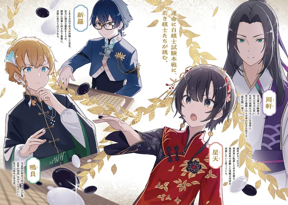 星天 天才囲碁少女、異世界で無双する」空兎81 [ドラゴンノベルス