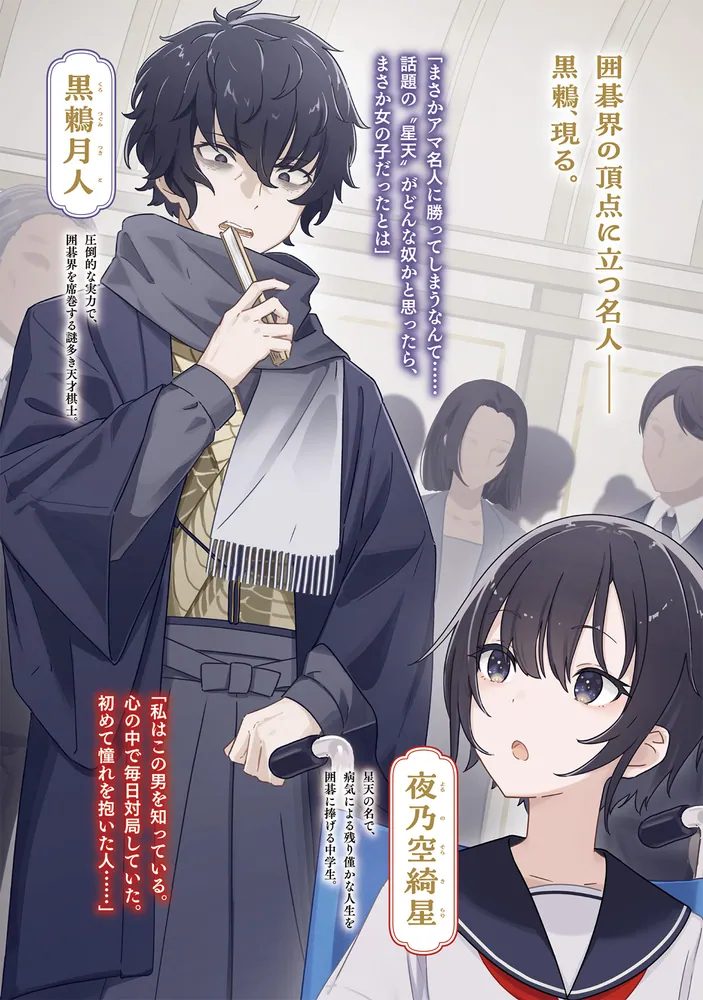 星天 天才囲碁少女、異世界で無双する」空兎81 [ドラゴンノベルス