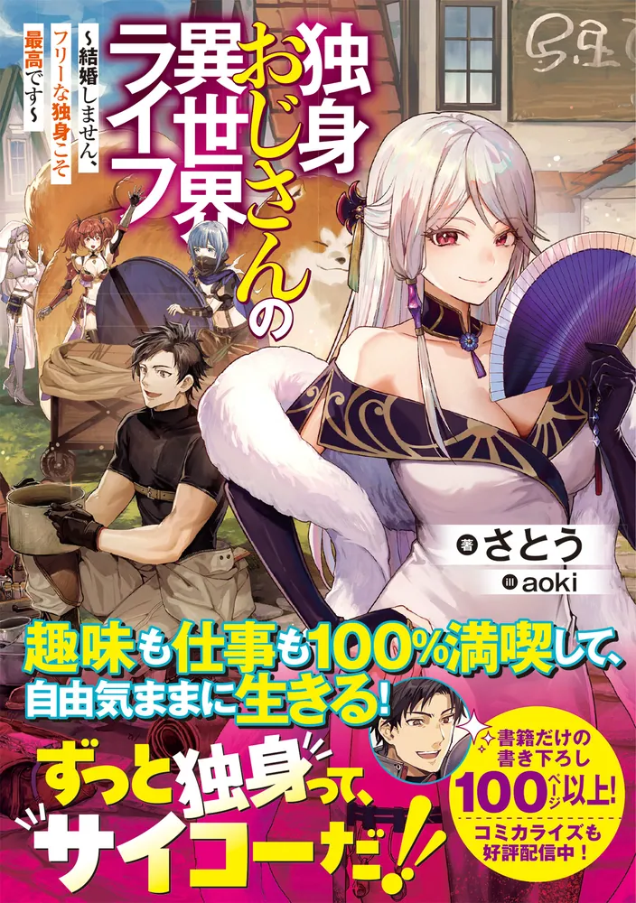 独身おじさんの異世界ライフ ～結婚しません、フリーな独身こそ最高 