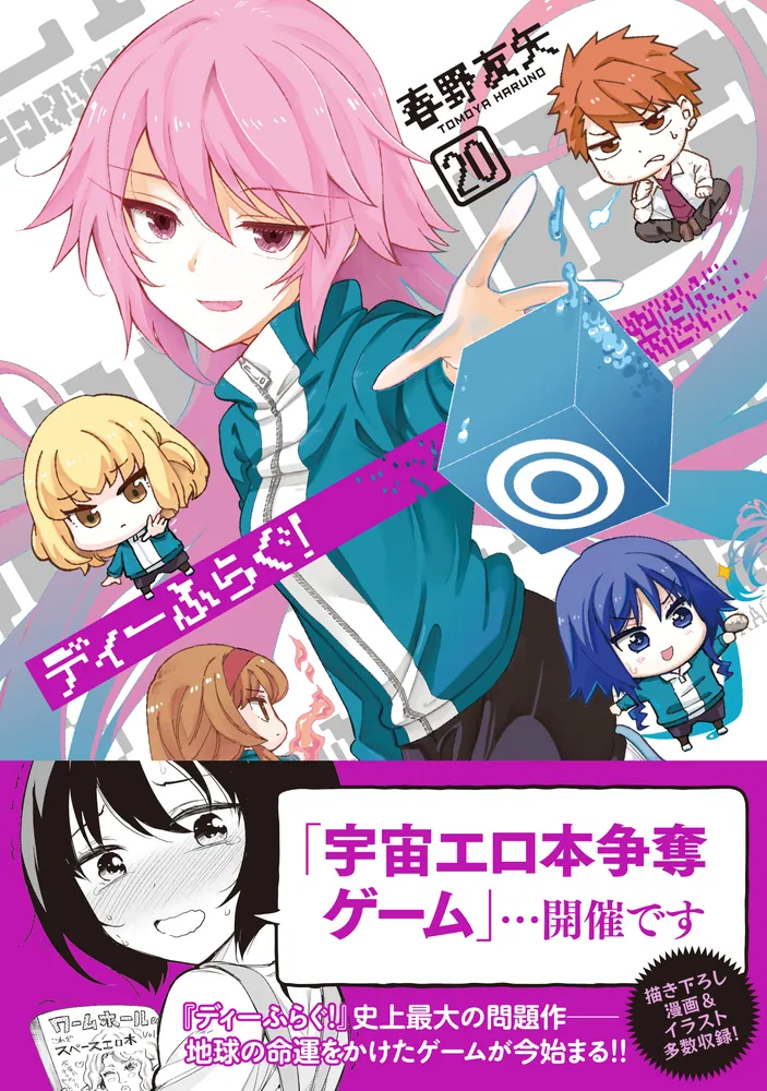 ディーふらぐ！ 20」春野友矢 [MFコミックス アライブシリーズ] - KADOKAWA