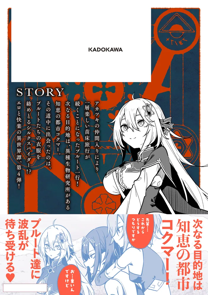 不老不死少女の苗床旅行記 4」ふじはん [ヴァンプコミックス] - KADOKAWA
