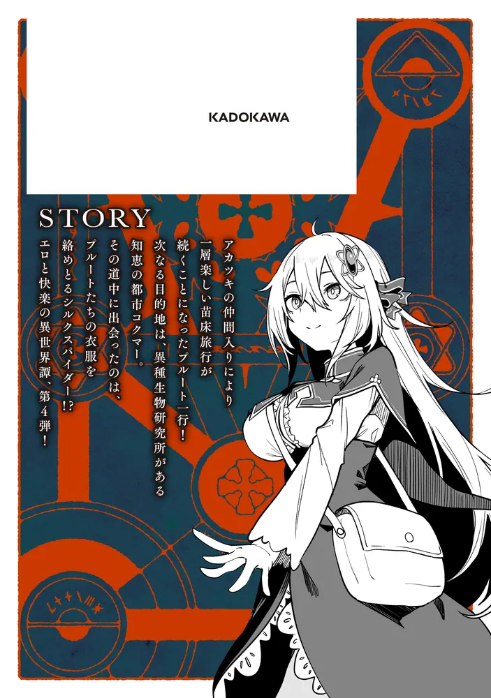 不老不死少女の苗床旅行記 4」ふじはん [ヴァンプコミックス] - KADOKAWA