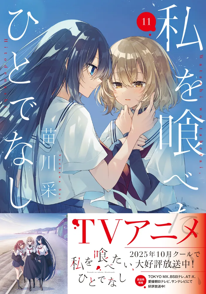 私を喰べたい、ひとでなし 11」苗川采 [電撃コミックスNEXT] - KADOKAWA