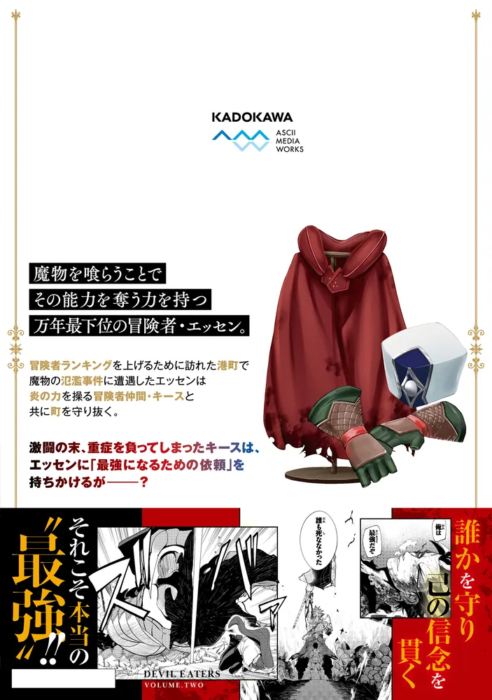 魔物喰らい 2 ランキング最下位の冒険者は魔物の力で最強へ」赤井ハコ