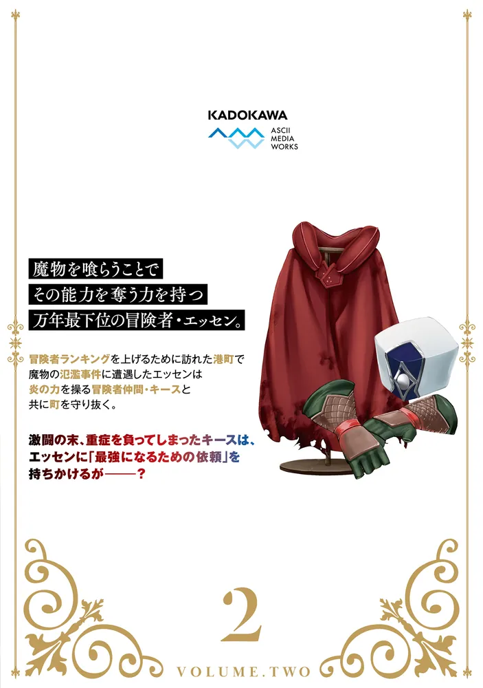 魔物喰らい 2 ランキング最下位の冒険者は魔物の力で最強へ」赤井ハコ