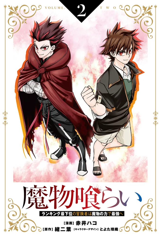 魔物喰らい 2 ランキング最下位の冒険者は魔物の力で最強へ」赤井ハコ