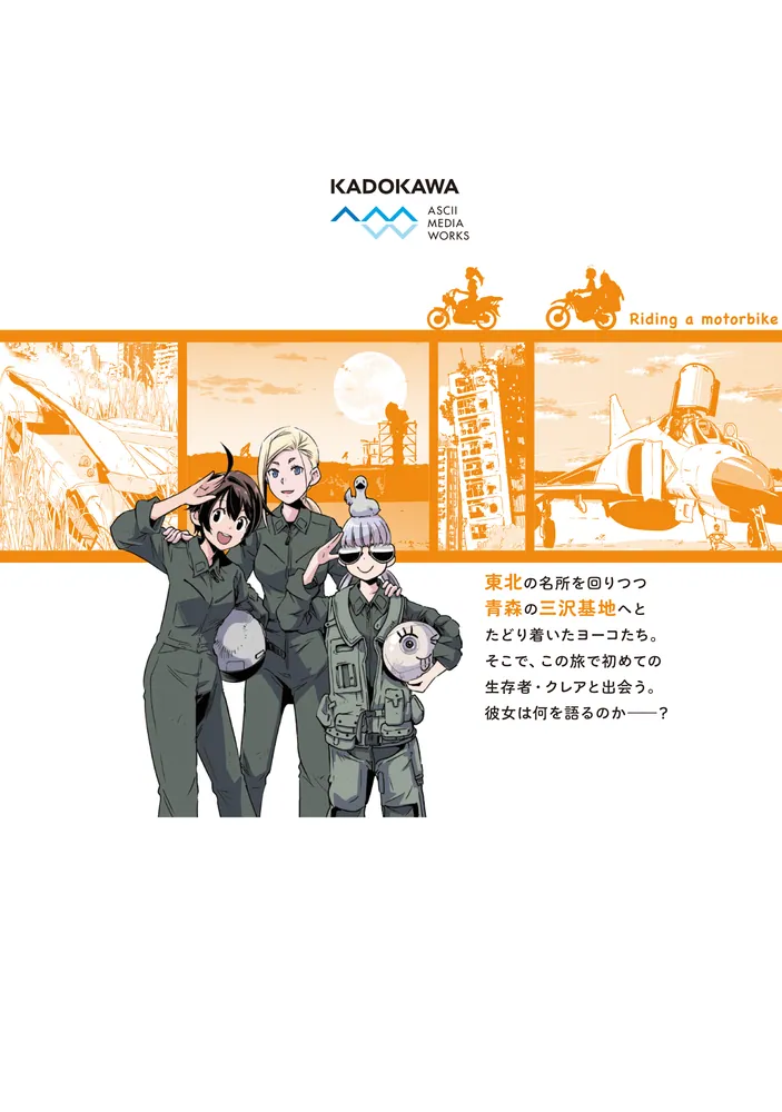 終末ツーリング 8」さいとー栄 [電撃コミックスNEXT] - KADOKAWA