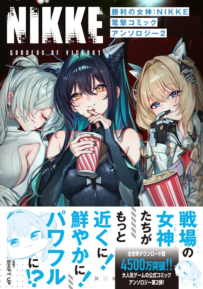 【未開封】勝利の女神 NIKKE １弾 ２弾 ３弾 コンプ 勝利の女神：NIKKE 電撃コミックアンソロジー 2」SHIFTUP [電撃