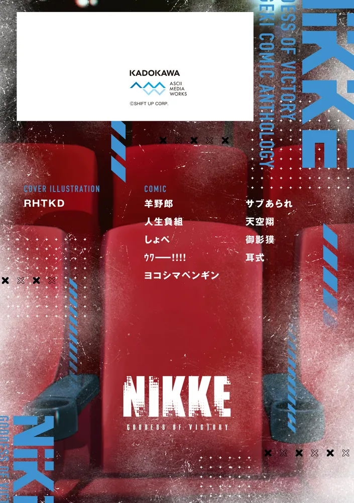 勝利の女神：NIKKE 電撃コミックアンソロジー 2」SHIFTUP [電撃