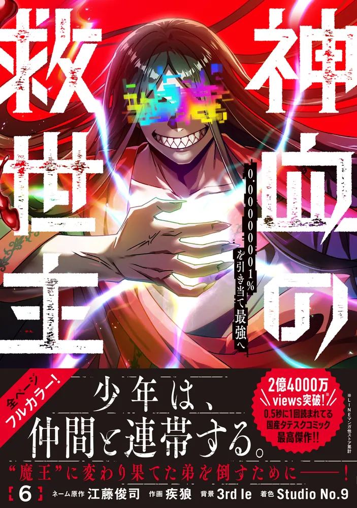 神血の救世主～0.00000001％を引き当て最強へ～（6）」江藤俊司
