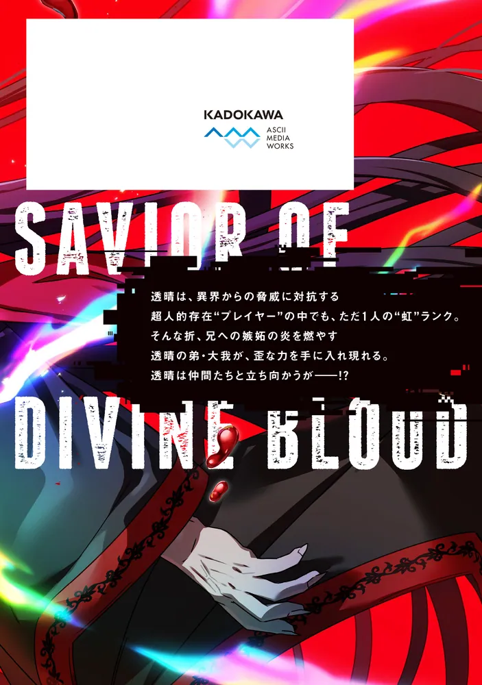 神血の救世主～0.00000001％を引き当て最強へ～（6）」江藤俊司
