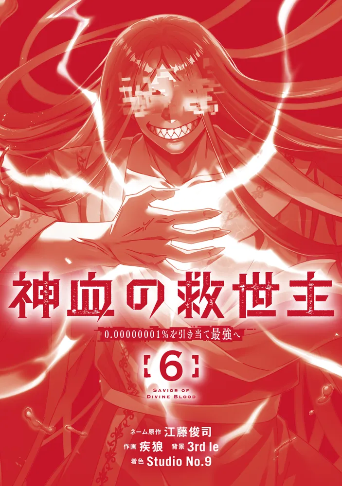 神血の救世主～0.00000001％を引き当て最強へ～（6）」江藤俊司