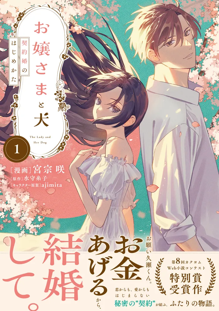 お嬢さまと犬 1 契約婚のはじめかた」宮宗咲 [FLOS COMIC] - KADOKAWA