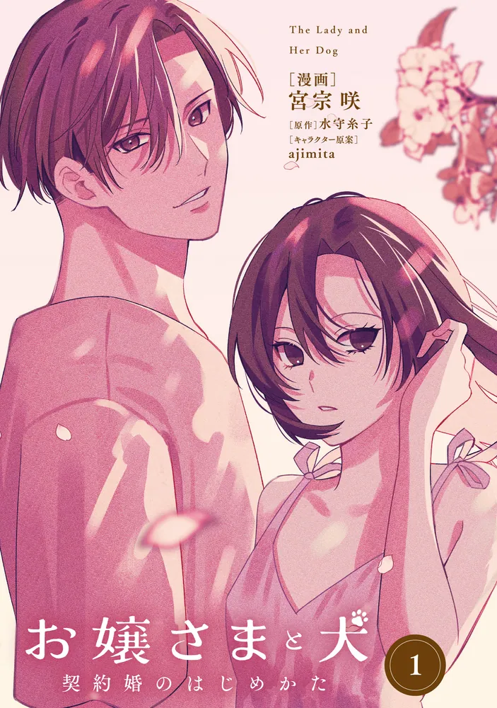 お嬢さまと犬 1 契約婚のはじめかた」宮宗咲 [FLOS COMIC] - KADOKAWA