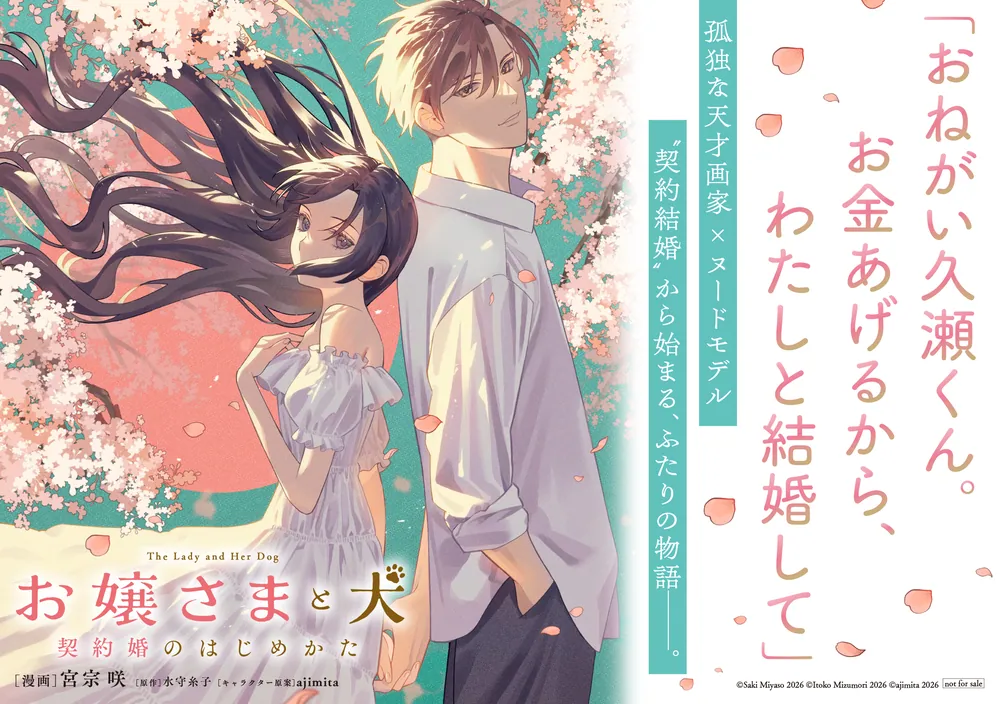 お嬢さまと犬 1 契約婚のはじめかた」宮宗咲 [FLOS COMIC] - KADOKAWA