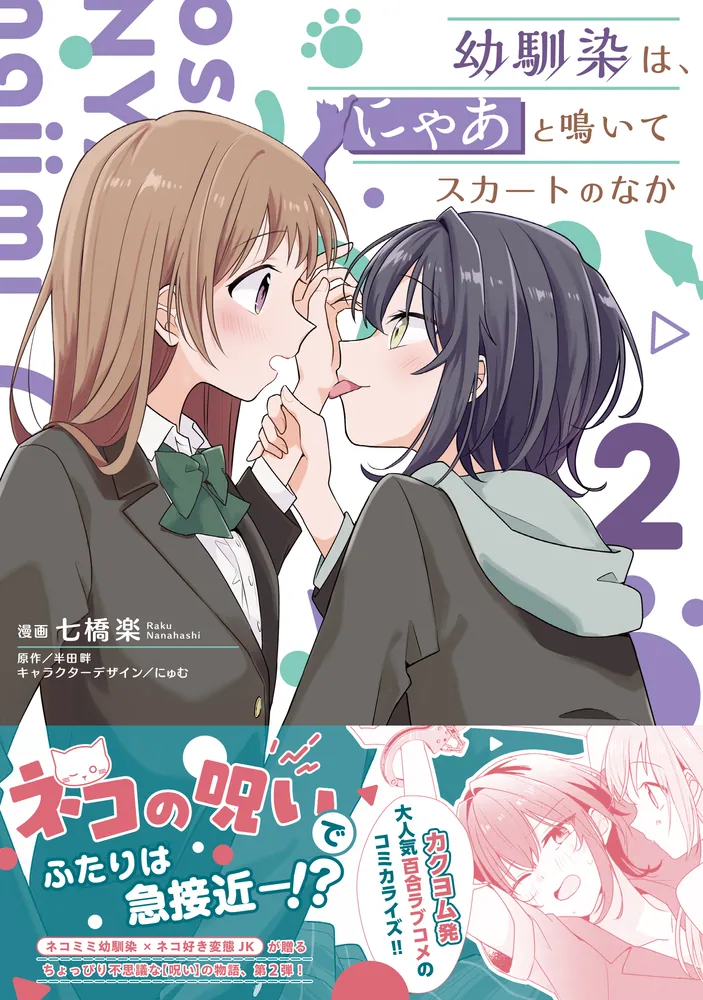幼馴染は、にゃあと鳴いてスカートのなか 2」七橋楽 [電撃コミックス