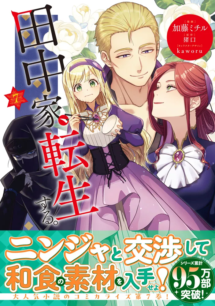田中家、転生する。 7」加藤ミチル [FLOS COMIC] - KADOKAWA