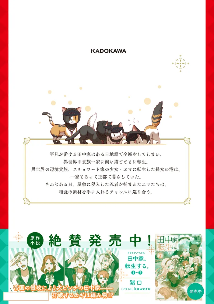 田中家、転生する。 7」加藤ミチル [FLOScomic] - KADOKAWA