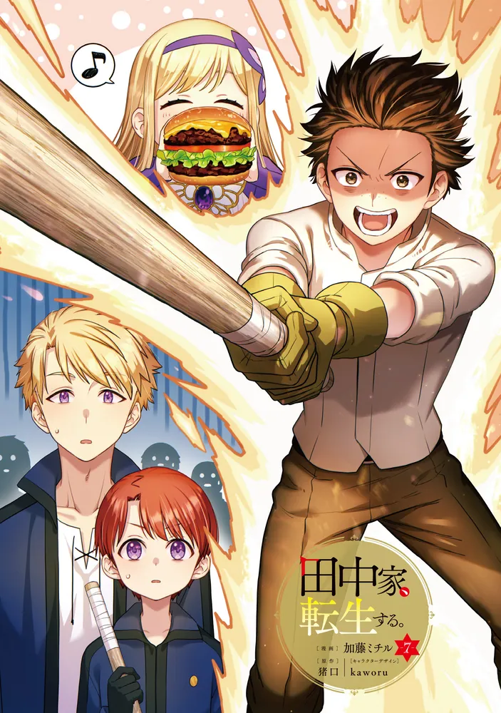 田中家、転生する。 7」加藤ミチル [FLOS COMIC] - KADOKAWA