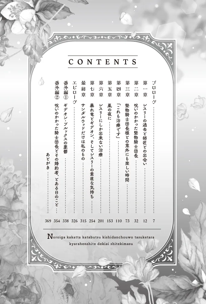 呪いがかかった堅物騎士団長を助けたら、キャラ変して溺愛してきます