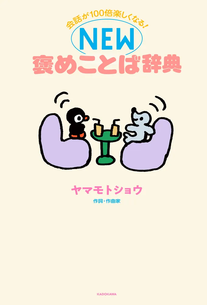 会話が100倍楽しくなる！ NEW褒めことば辞典」ヤマモトショウ [生活