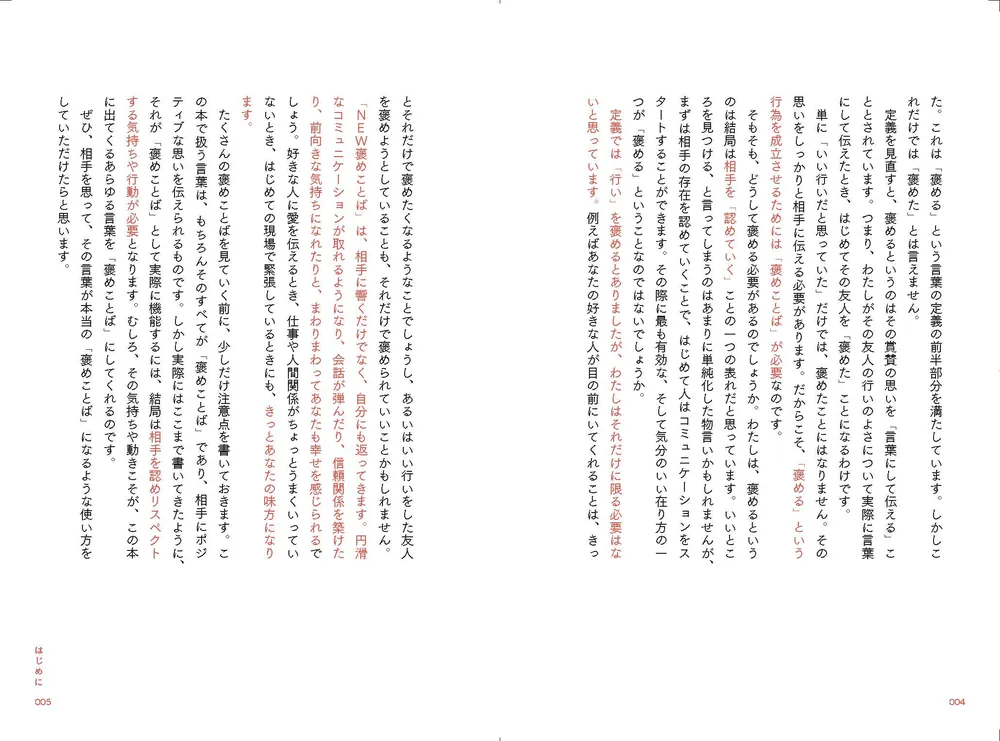 会話が100倍楽しくなる！ NEW褒めことば辞典」ヤマモトショウ [生活