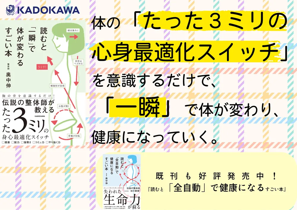 読むと「一瞬」で体が変わるすごい本」奥中伸 [生活・実用書] - KADOKAWA